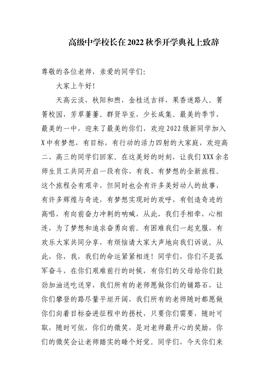 2篇高级中学校长在2022秋季开学典礼上致辞讲话.docx_第1页