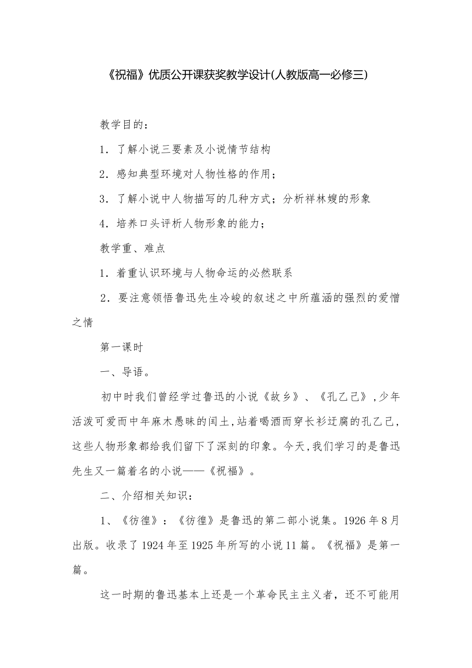 《祝福》优质公开课获奖教学设计(人教版高一必修三)_3.docx_第1页
