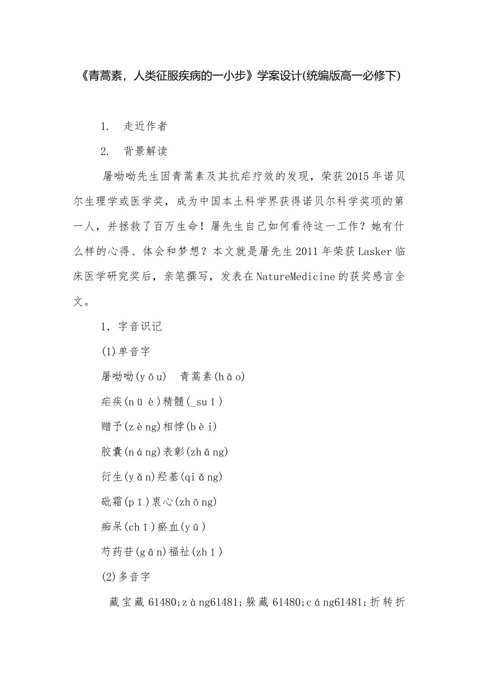 《青蒿素人类征服疾病的一小步》学案设计(统编版高一必修下).docx_第1页