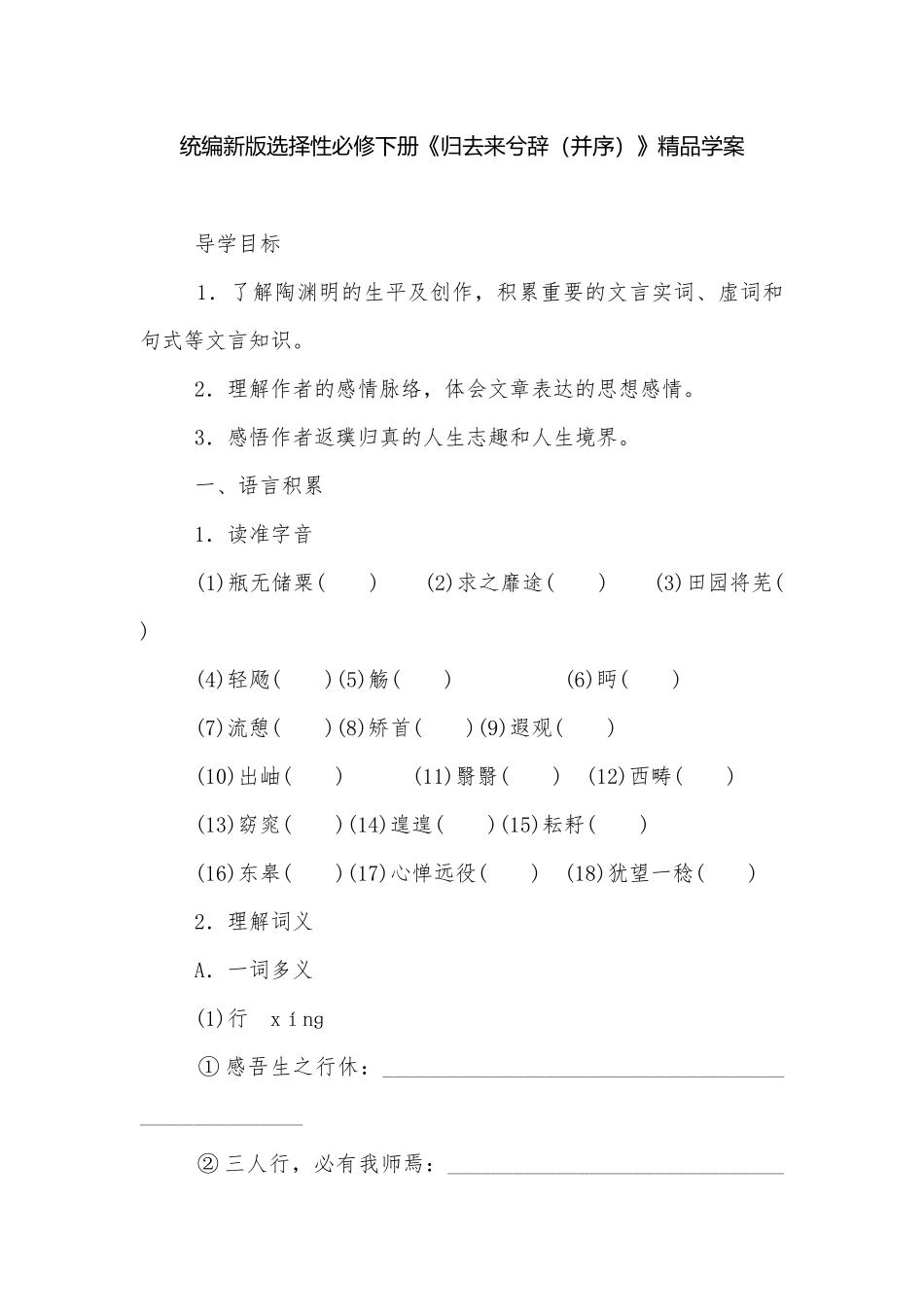 统编新版选择性必修下册《归去来兮辞（并序）》精品学案.docx_第1页
