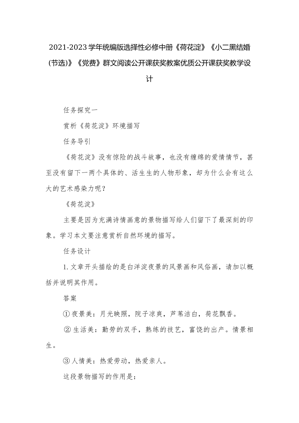 2021-2023学年统编版选择性必修中册《荷花淀》《小二黑结婚(节选)》《党费》群文阅读公开课获奖教案优质公开课获奖教学设计.docx_第1页