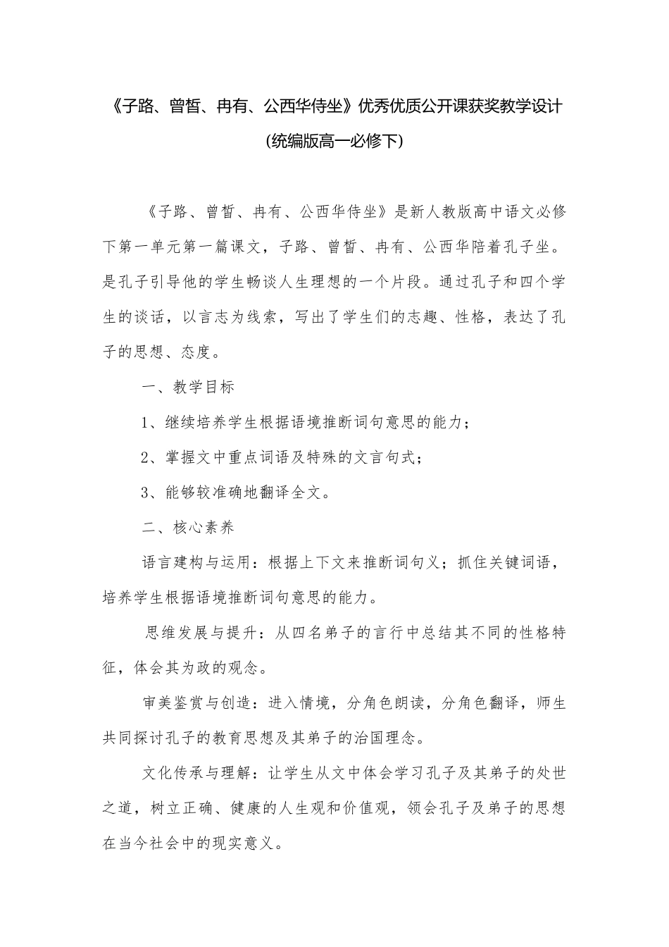 《子路、曾皙、冉有、公西华侍坐》优秀优质公开课获奖教学设计(统编版高一必修下).docx_第1页