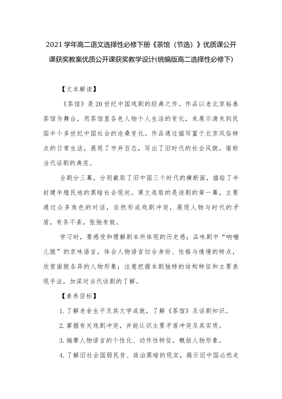 2021学年高二语文选择性必修下册《茶馆（节选）》优质课公开课获奖教案优质公开课获奖教学设计(统编版高二选择性必修下).docx_第1页