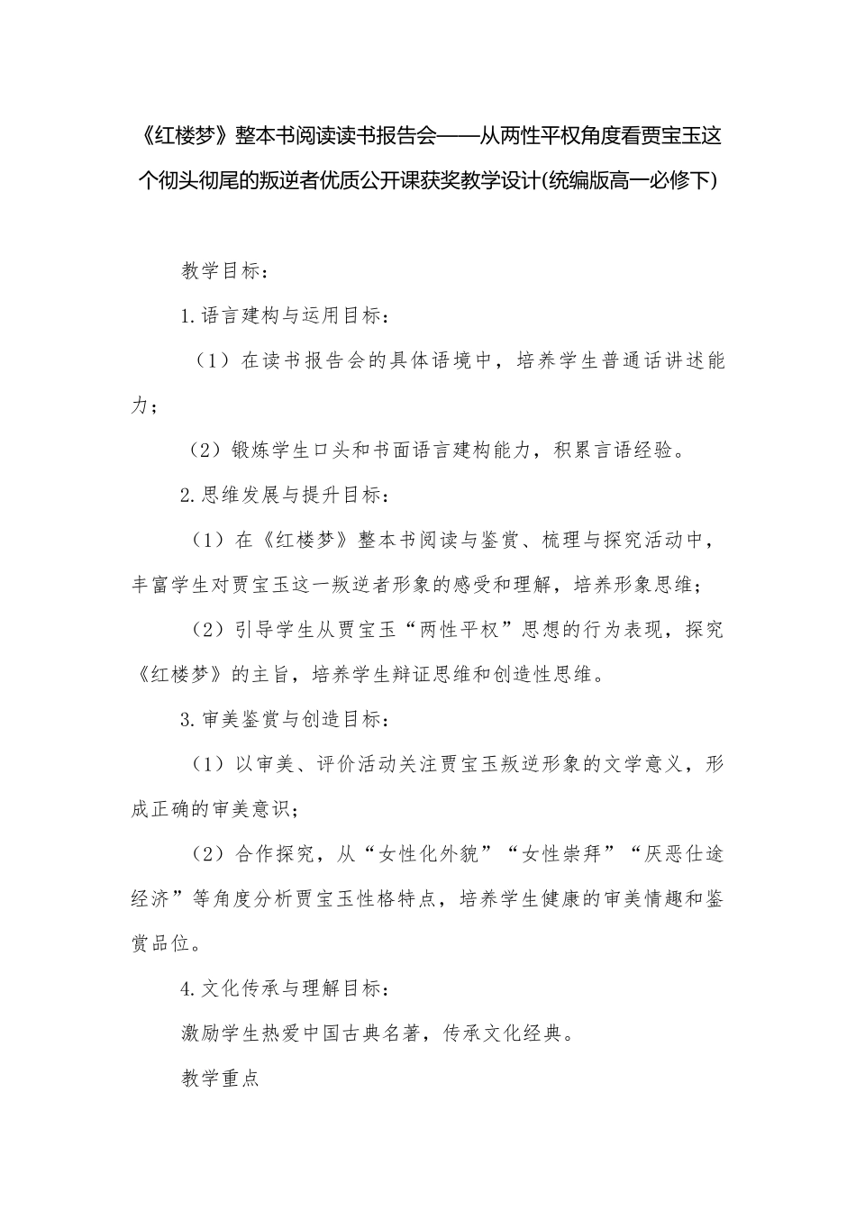 《红楼梦》整本书阅读读书报告会——从两性平权角度看贾宝玉这个彻头彻尾的叛逆者优质公开课获奖教学设计(统编版高一必修下).docx_第1页