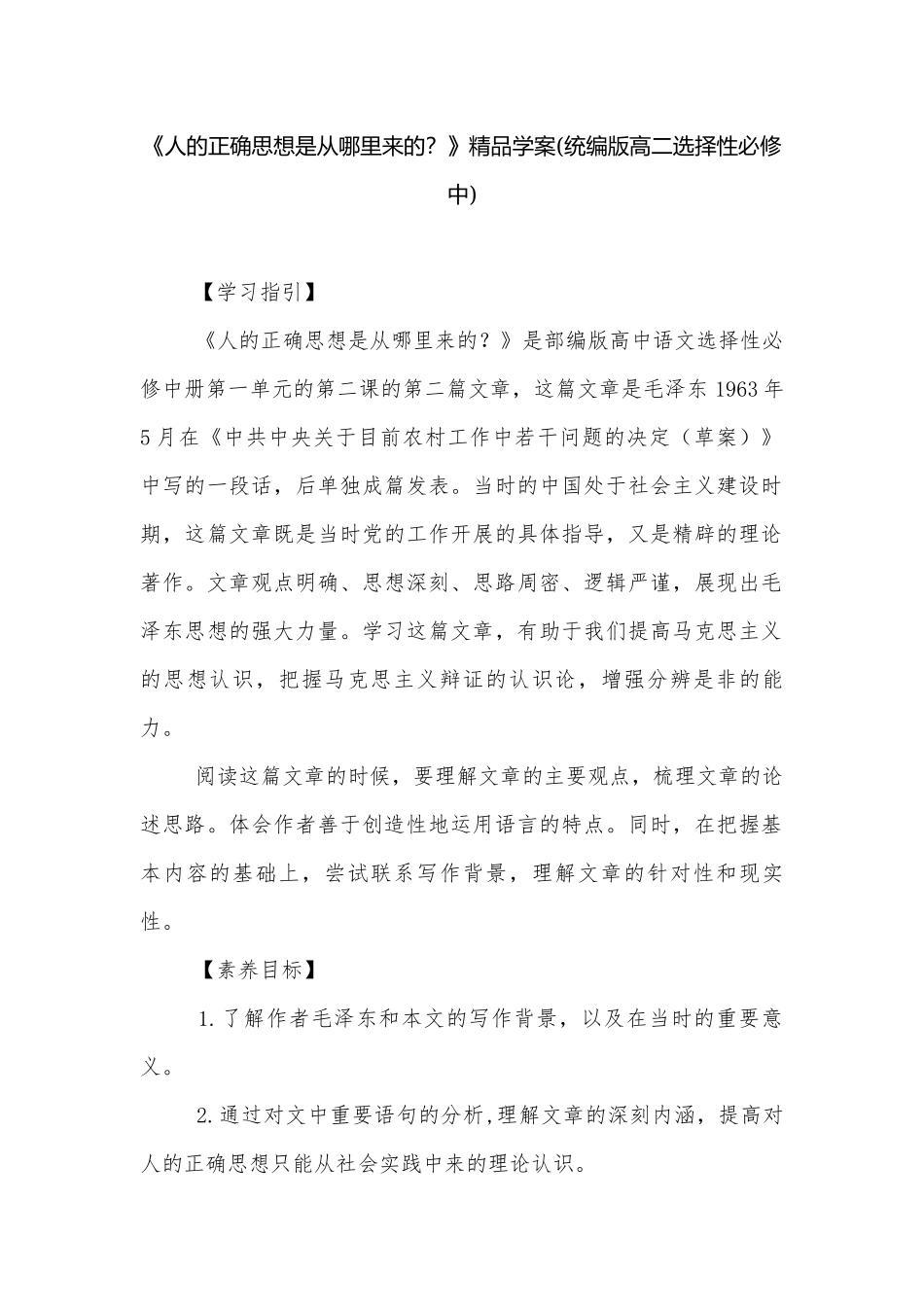 《人的正确思想是从哪里来的？》精品学案(统编版高二选择性必修中).docx_第1页