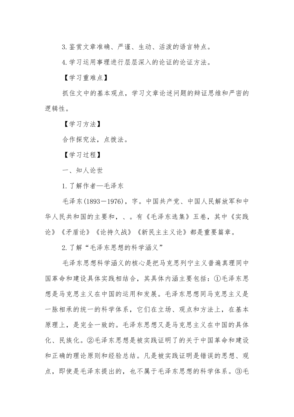 《人的正确思想是从哪里来的？》精品学案(统编版高二选择性必修中).docx_第2页