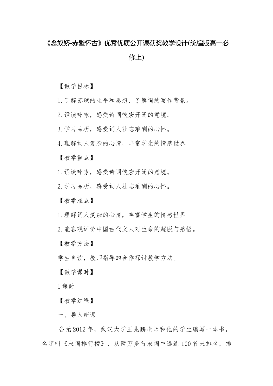 《念奴娇-赤壁怀古》优秀优质公开课获奖教学设计(统编版高一必修上).docx_第1页