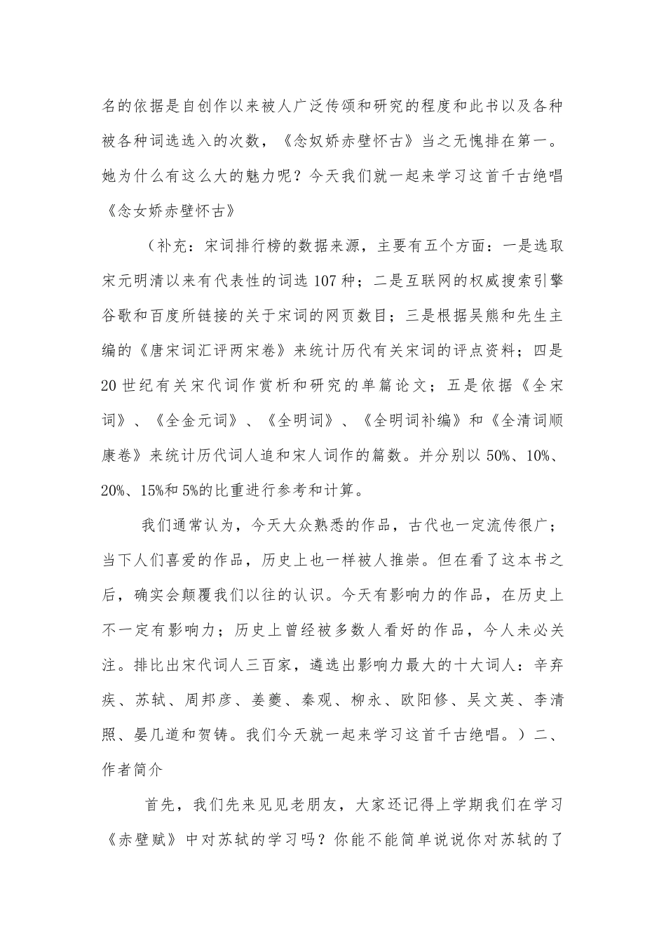 《念奴娇-赤壁怀古》优秀优质公开课获奖教学设计(统编版高一必修上).docx_第2页