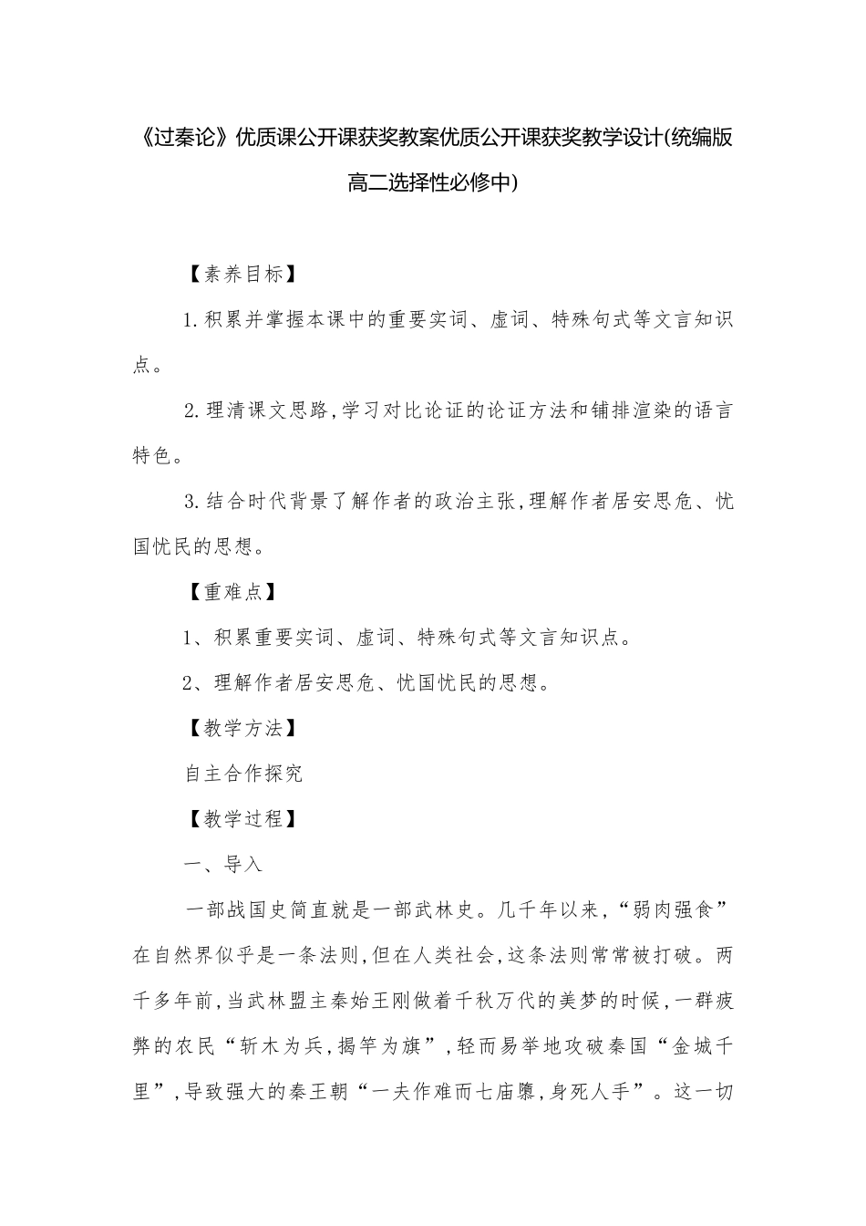 《过秦论》优质课公开课获奖教案优质公开课获奖教学设计(统编版高二选择性必修中).docx_第1页
