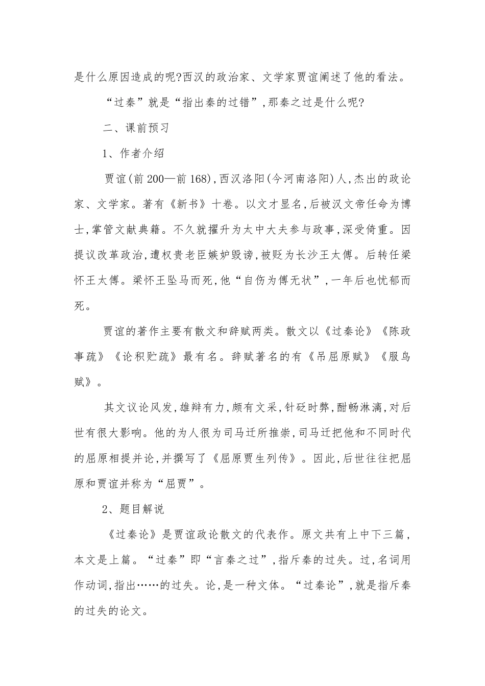 《过秦论》优质课公开课获奖教案优质公开课获奖教学设计(统编版高二选择性必修中).docx_第2页