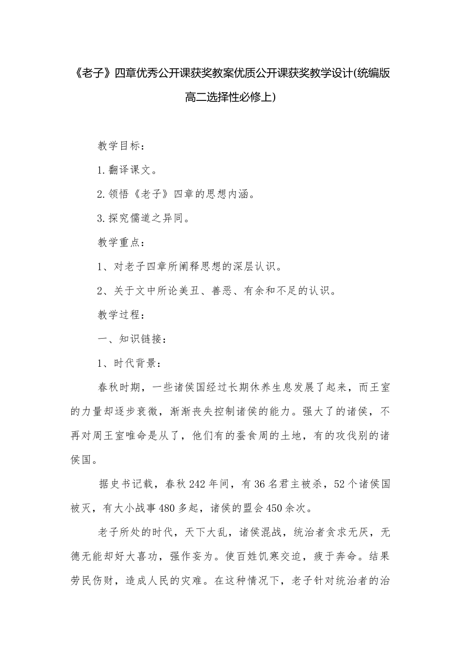 《老子》四章优秀公开课获奖教案优质公开课获奖教学设计(统编版高二选择性必修上).docx_第1页