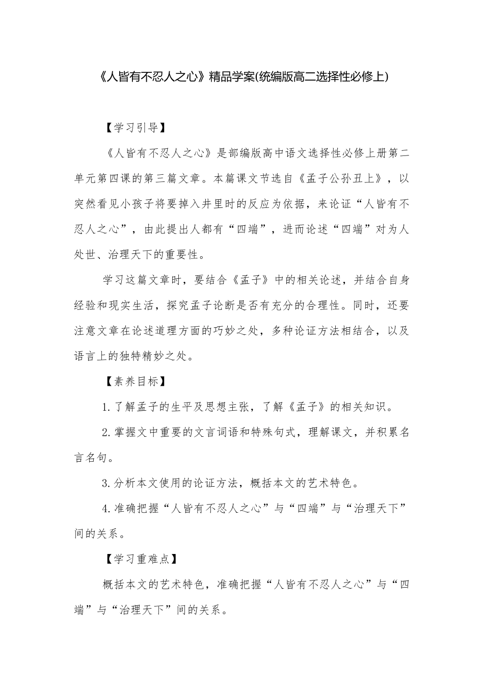 《人皆有不忍人之心》精品学案(统编版高二选择性必修上).docx_第1页