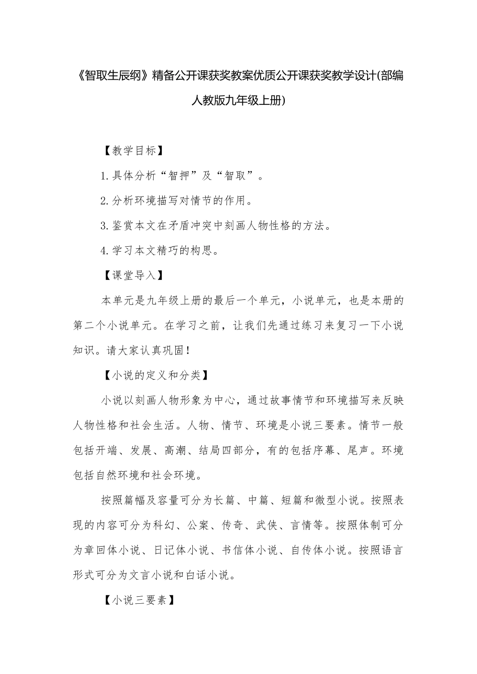 《智取生辰纲》精备公开课获奖教案优质公开课获奖教学设计(部编人教版九年级上册).docx_第1页
