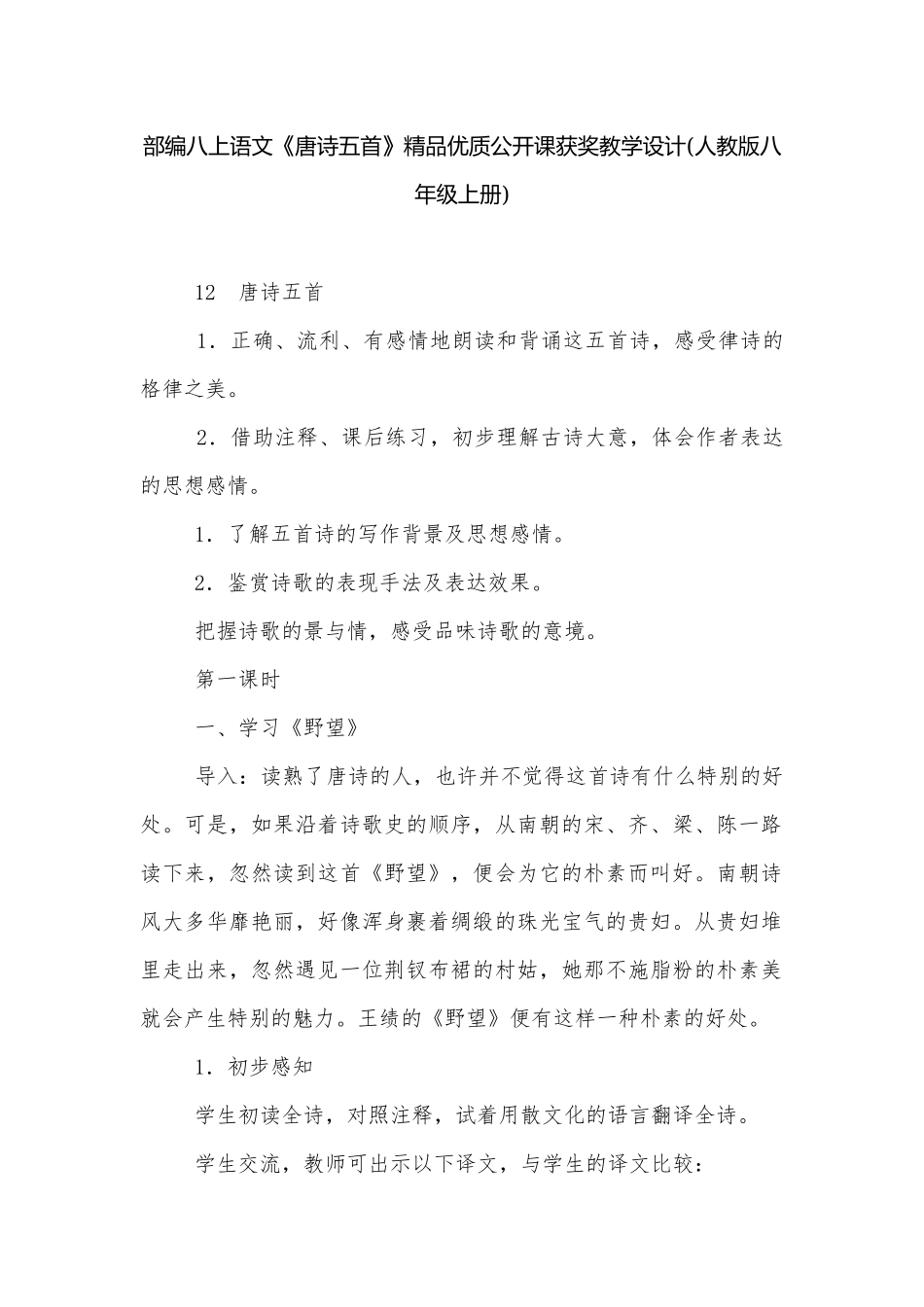 部编八上语文《唐诗五首》精品优质公开课获奖教学设计(人教版八年级上册).docx_第1页