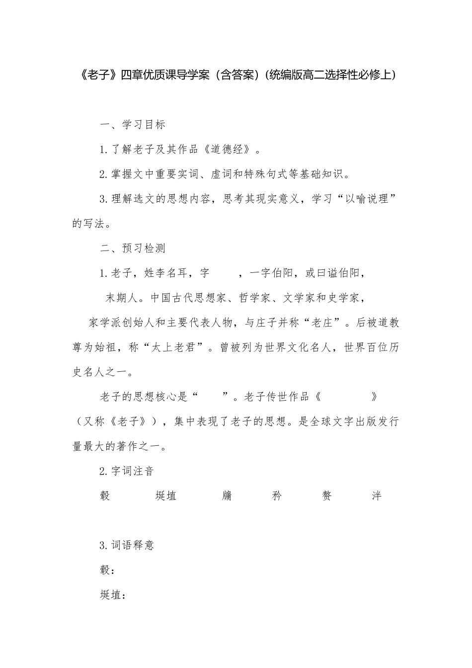 《老子》四章优质课导学案（含答案）(统编版高二选择性必修上).docx_第1页
