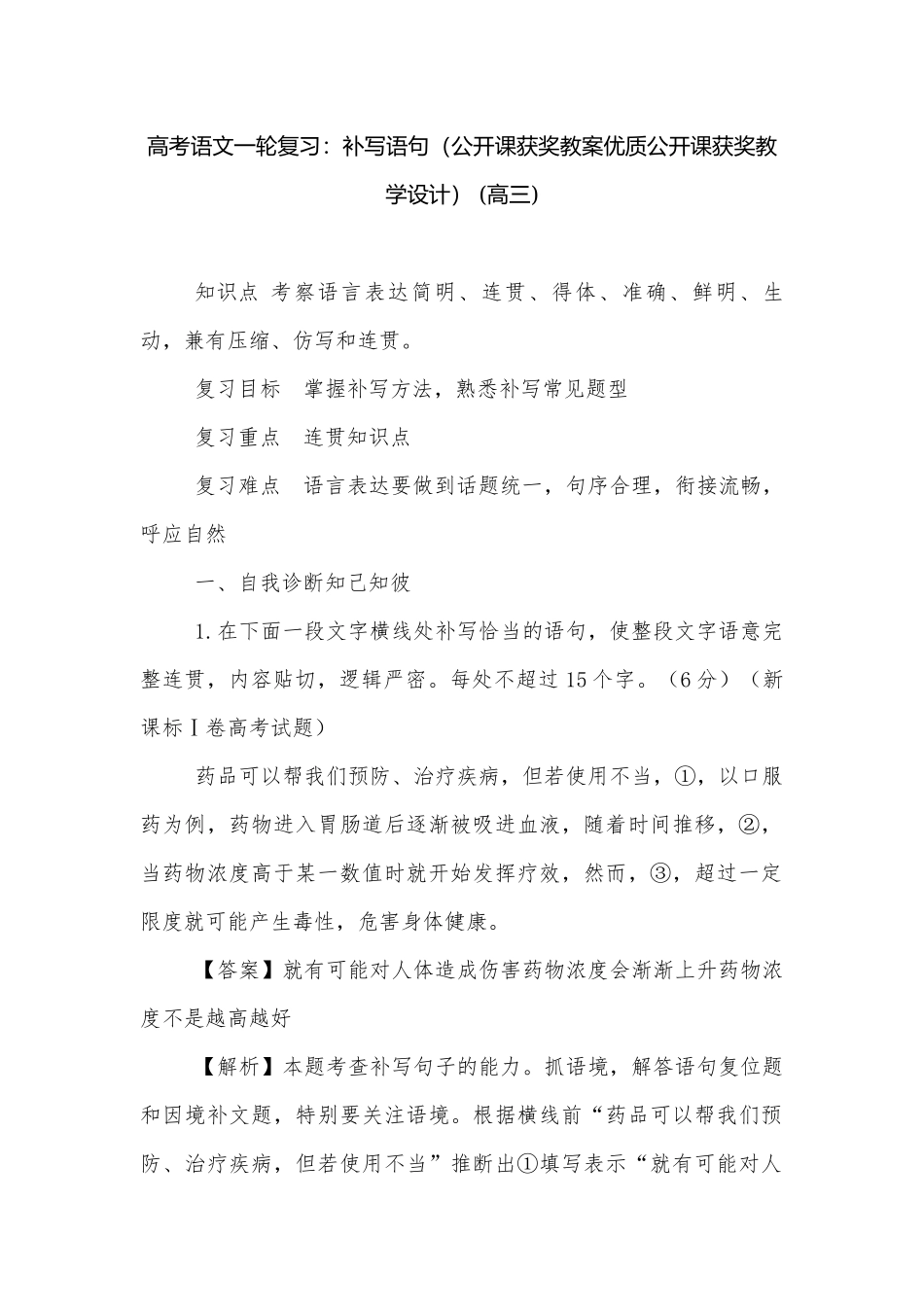 高考语文一轮复习：补写语句（公开课获奖教案优质公开课获奖教学设计） (高三).docx_第1页