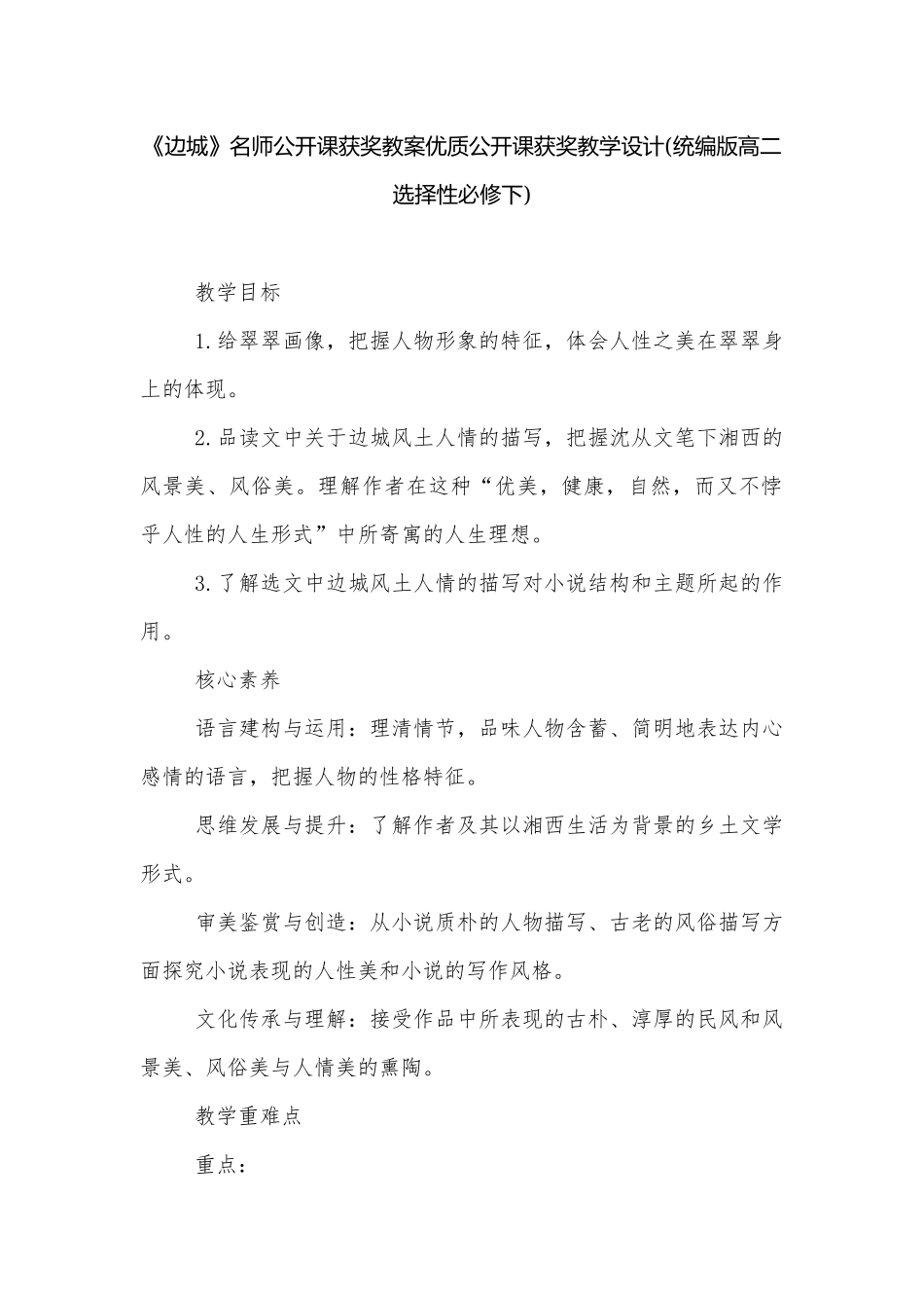 《边城》名师公开课获奖教案优质公开课获奖教学设计(统编版高二选择性必修下).docx_第1页