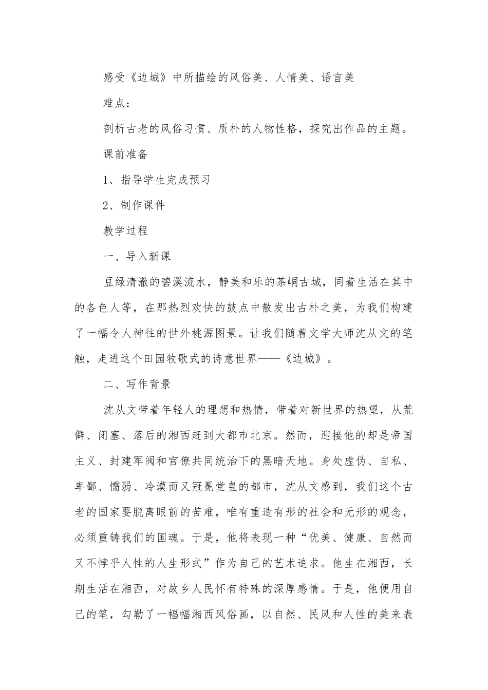 《边城》名师公开课获奖教案优质公开课获奖教学设计(统编版高二选择性必修下).docx_第2页
