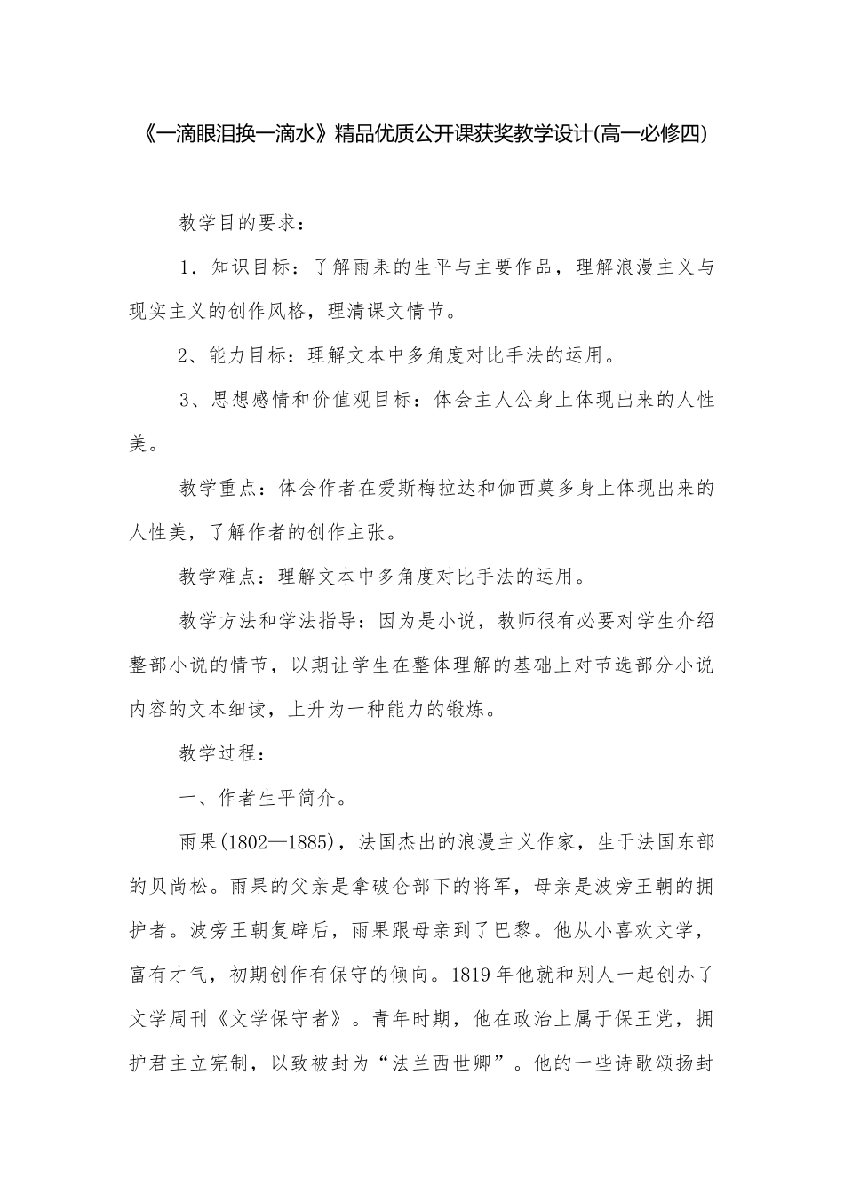 《一滴眼泪换一滴水》精品优质公开课获奖教学设计(高一必修四).docx_第1页