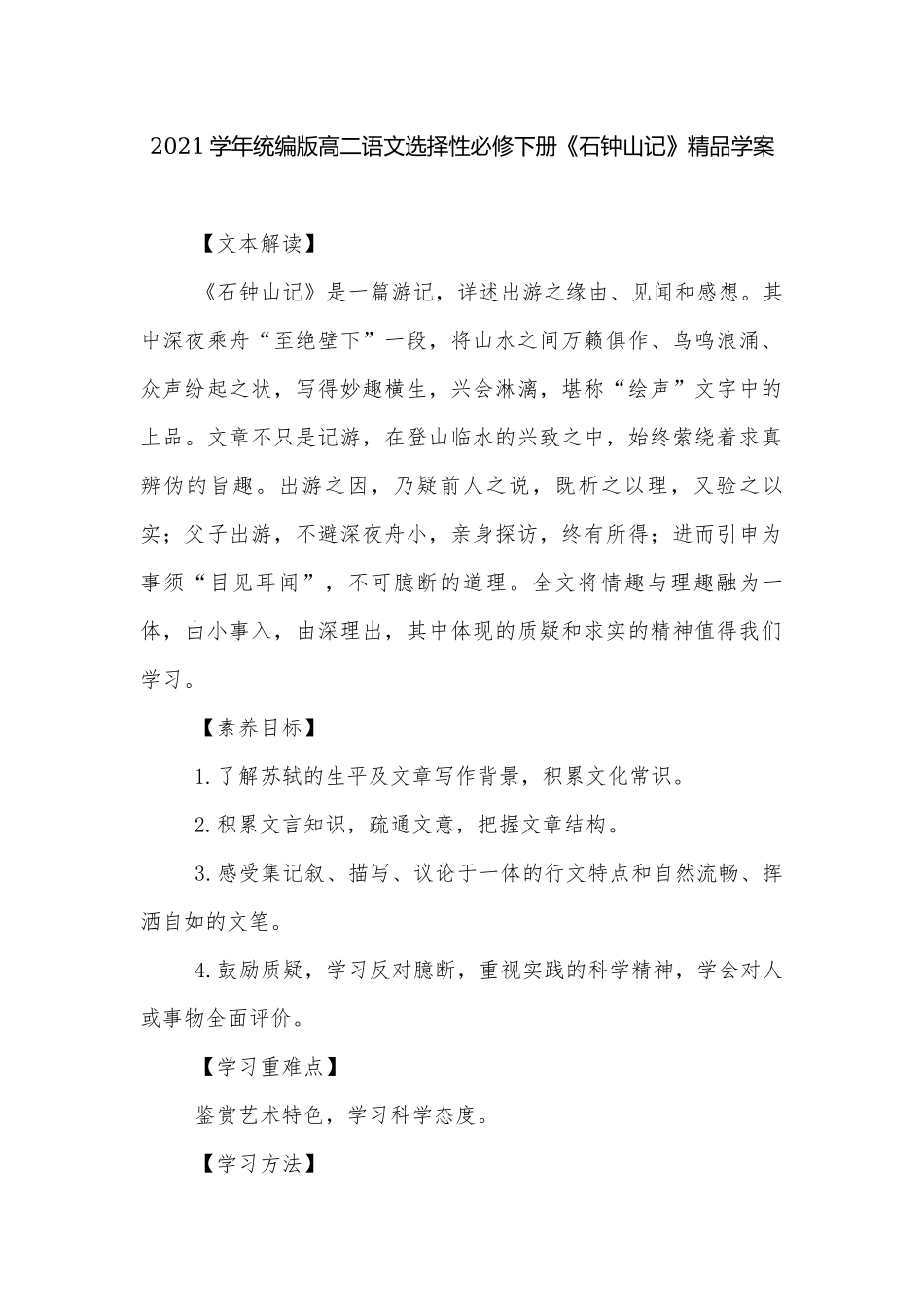 2021学年统编版高二语文选择性必修下册《石钟山记》精品学案.docx_第1页