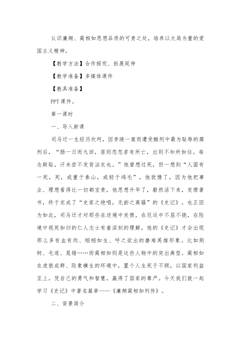 《廉颇蔺相如列传》优秀优质公开课获奖教学设计(人教版高一必修四).docx_第2页