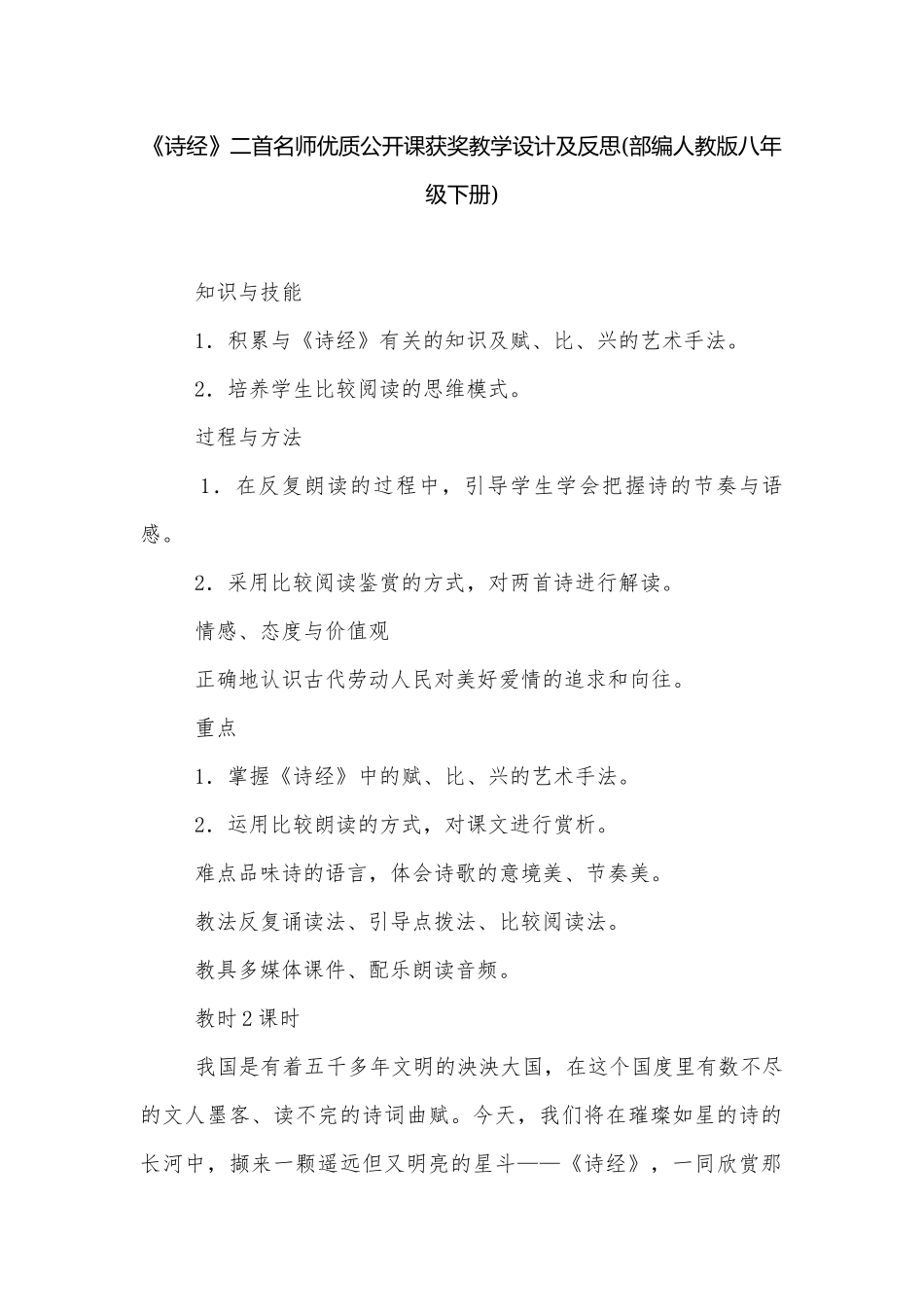 《诗经》二首名师优质公开课获奖教学设计及反思(部编人教版八年级下册).docx_第1页