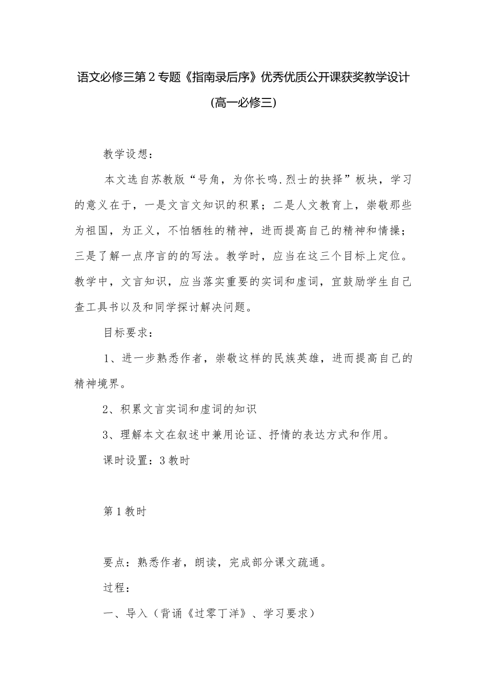 语文必修三第2专题《指南录后序》优秀优质公开课获奖教学设计(高一必修三).docx_第1页