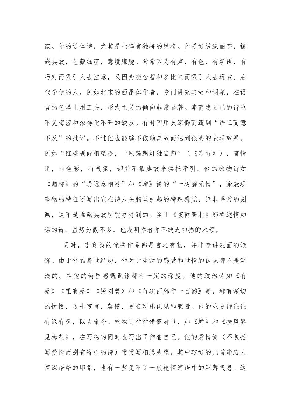 《李商隐诗两首》优秀优质公开课获奖教学设计(人教版高一必修三).docx_第2页