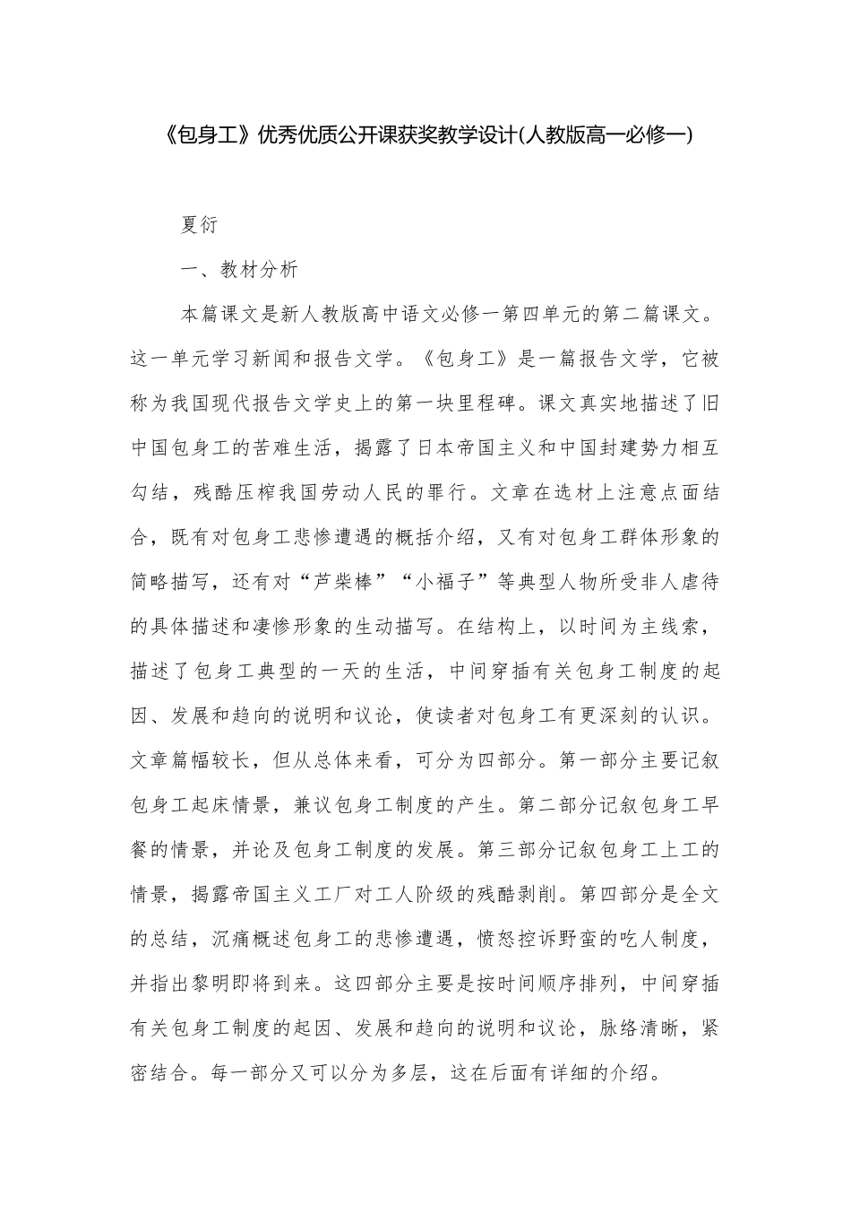 《包身工》优秀优质公开课获奖教学设计(人教版高一必修一).docx_第1页