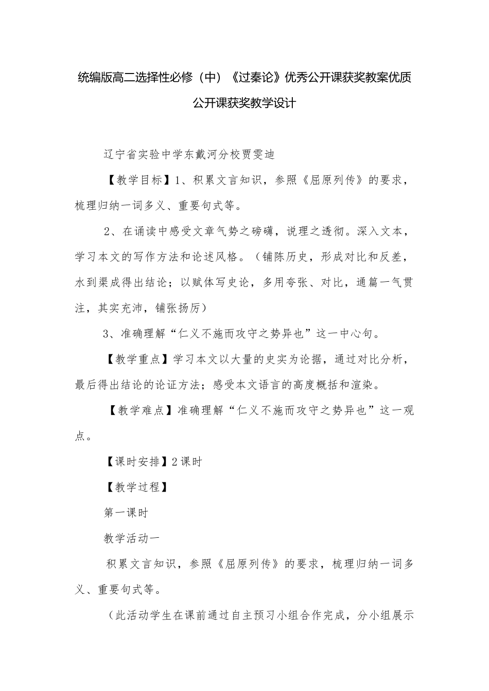 统编版高二选择性必修（中）《过秦论》优秀公开课获奖教案优质公开课获奖教学设计.docx_第1页