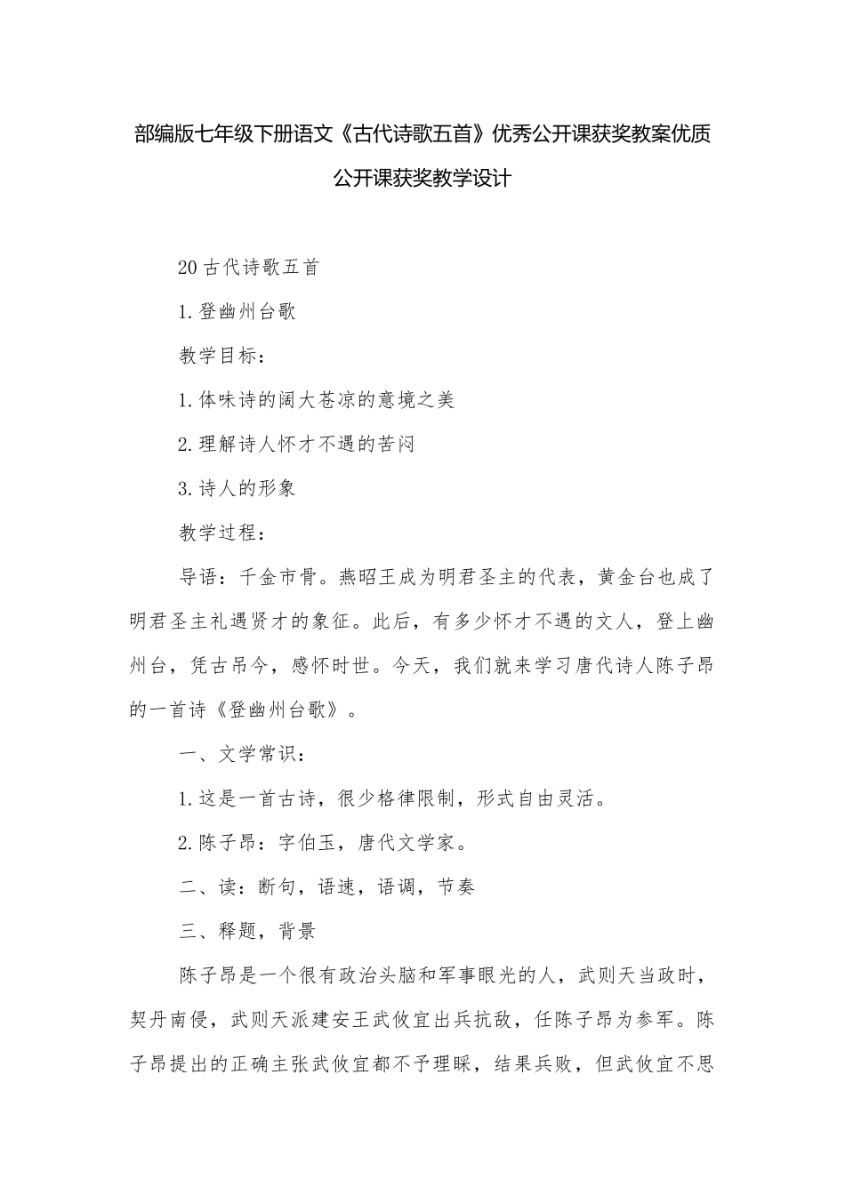 部编版七年级下册语文《古代诗歌五首》优秀公开课获奖教案优质公开课获奖教学设计.docx_第1页