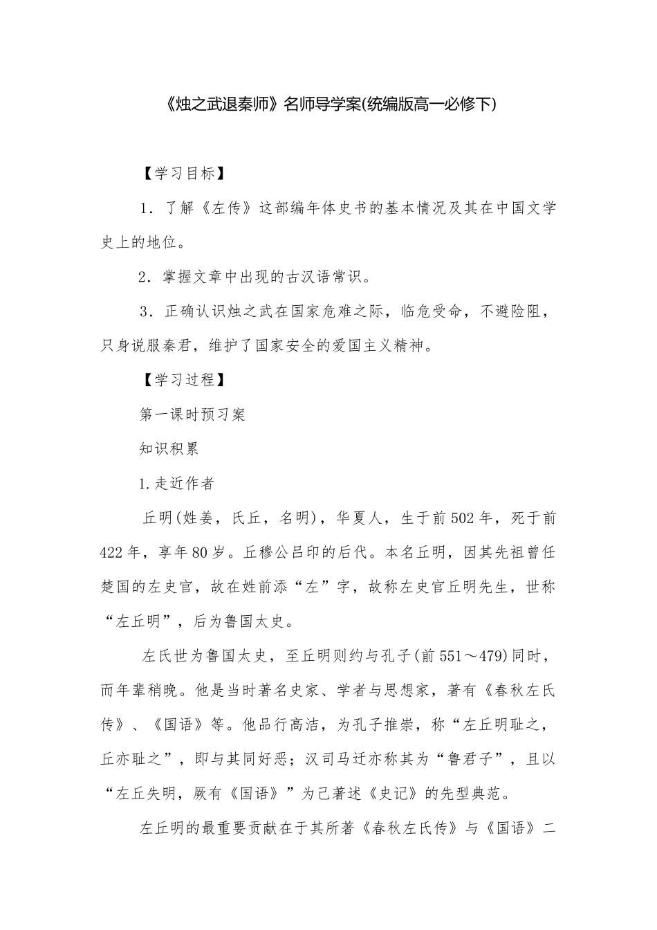 《烛之武退秦师》名师导学案(统编版高一必修下).docx_第1页