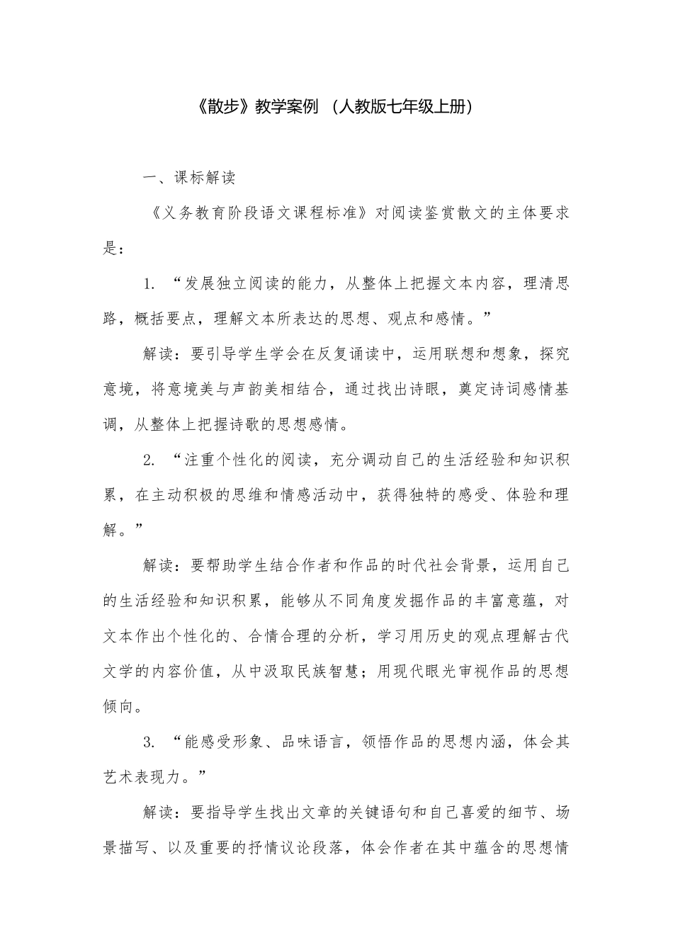《散步》教学案例 （人教版七年级上册）.docx_第1页