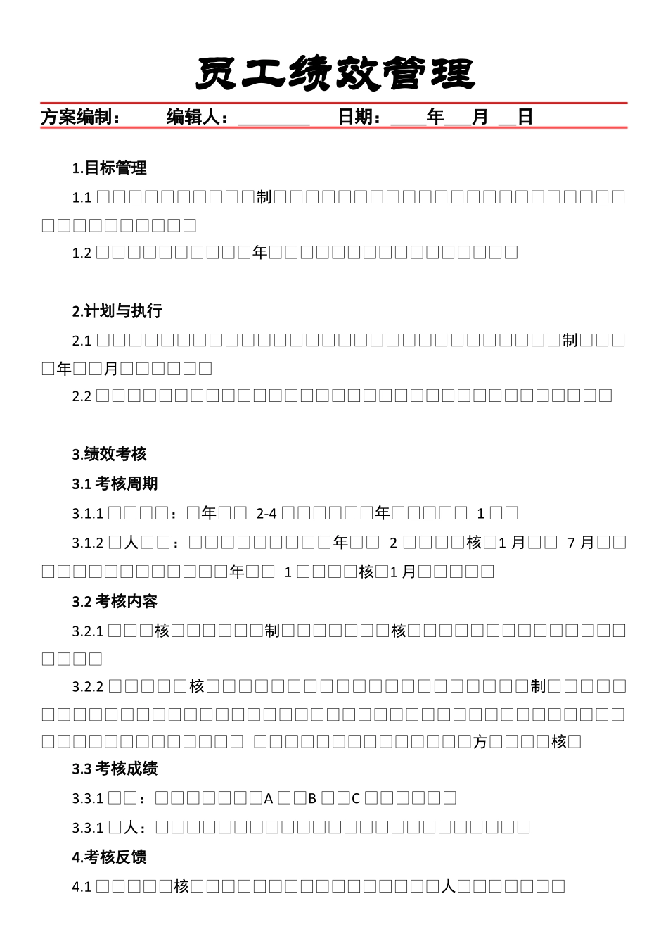 员工绩效管理.docx_第1页
