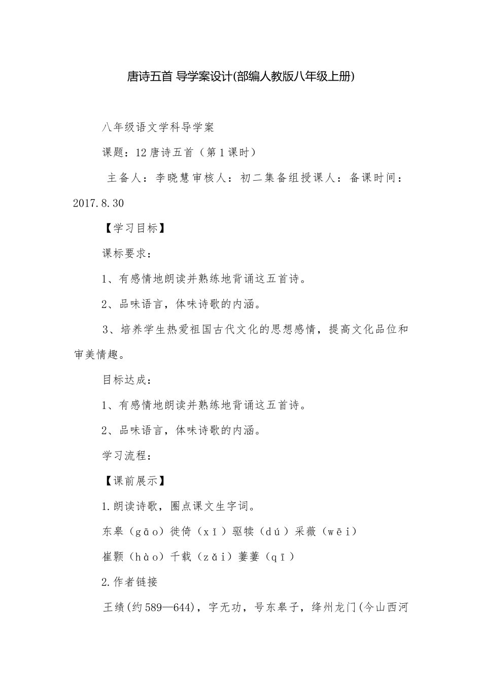 唐诗五首 导学案设计(部编人教版八年级上册).docx_第1页