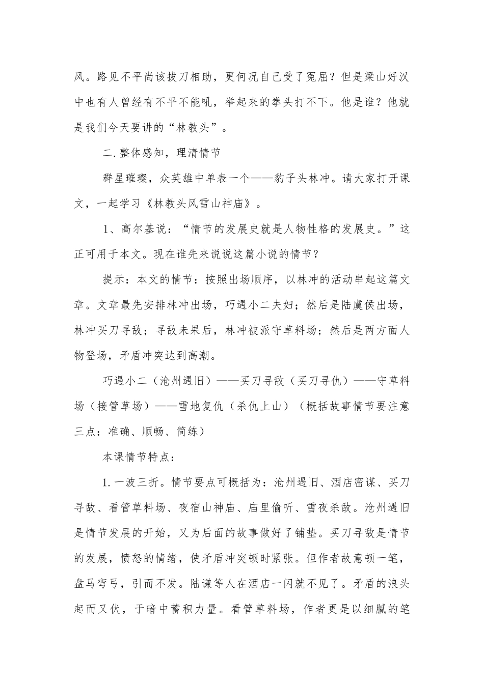 《林教头风雪山神庙》优质公开课获奖教学设计(人教版高二必修五)_1.docx_第2页