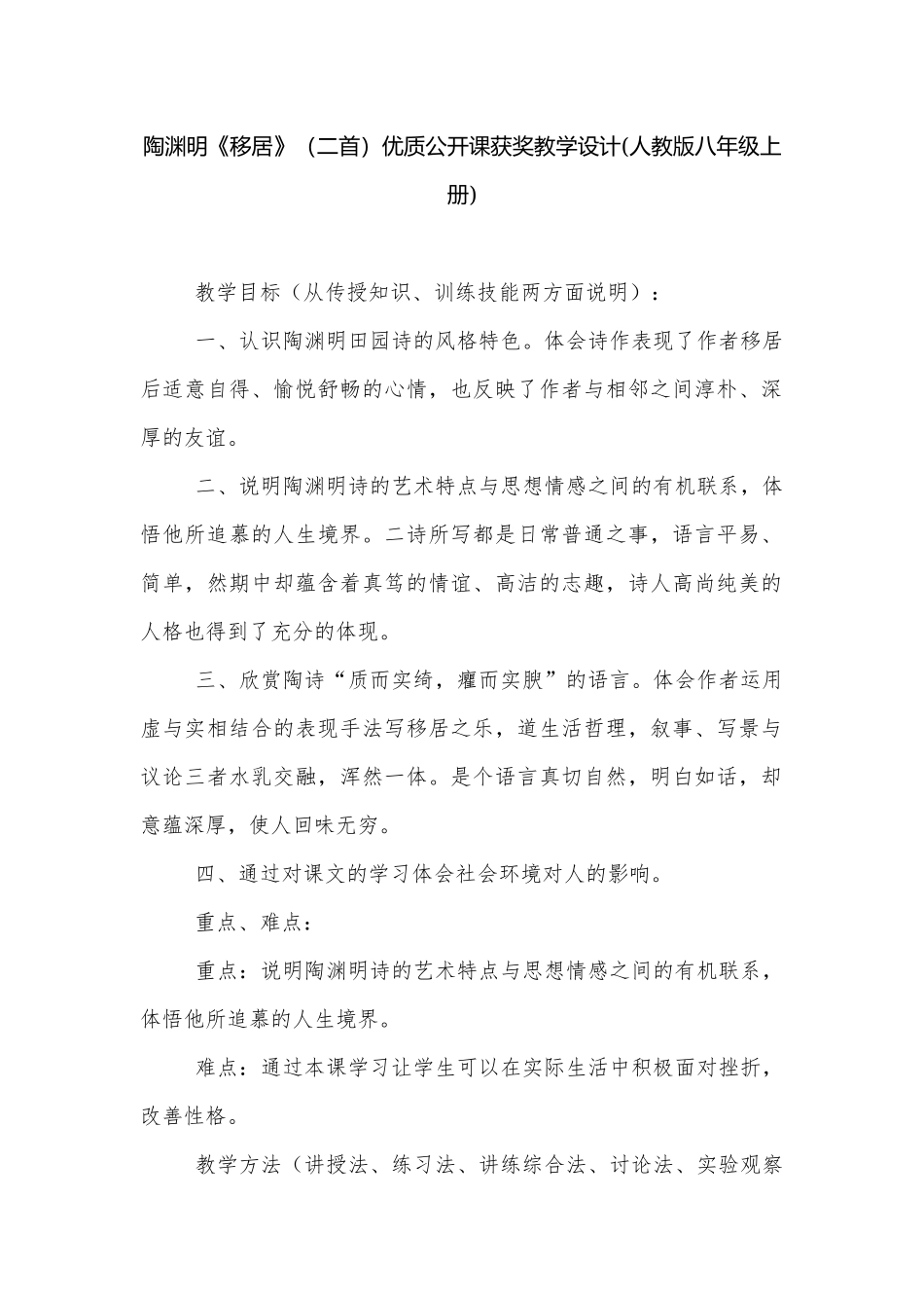 陶渊明《移居》（二首）优质公开课获奖教学设计(人教版八年级上册).docx_第1页