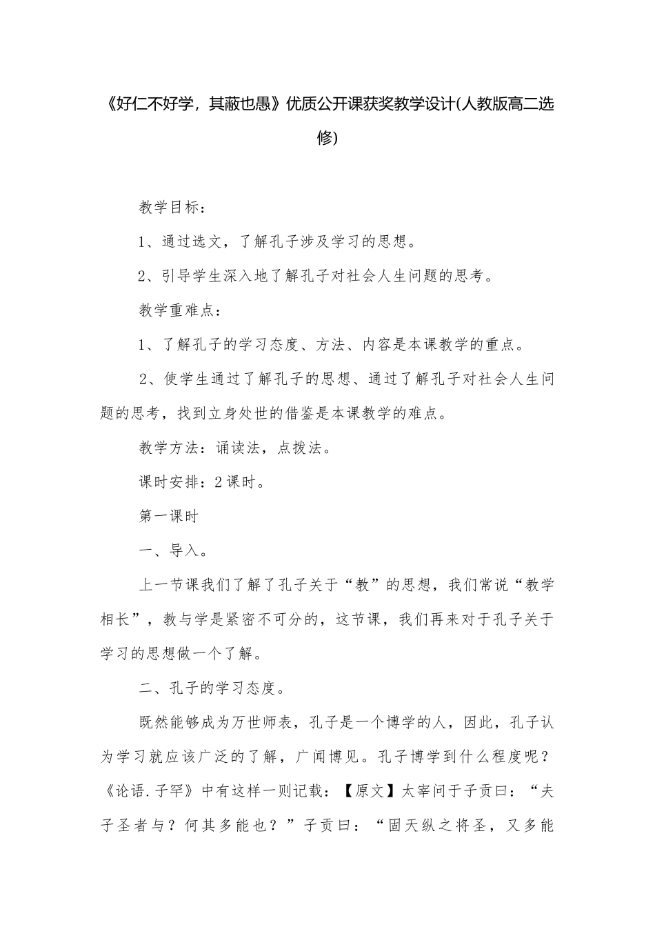 《好仁不好学其蔽也愚》优质公开课获奖教学设计(人教版高二选修).docx_第1页