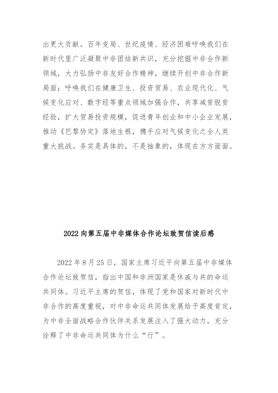 2022向第五届中非媒体合作论坛致贺信读后感2篇.docx_第3页