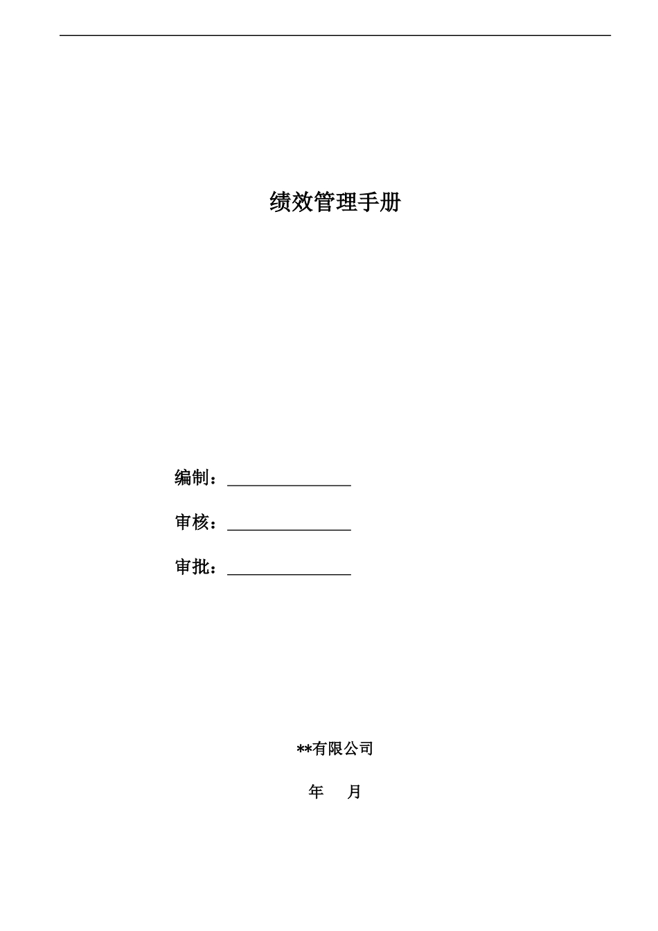 绩效管理手册.docx_第1页