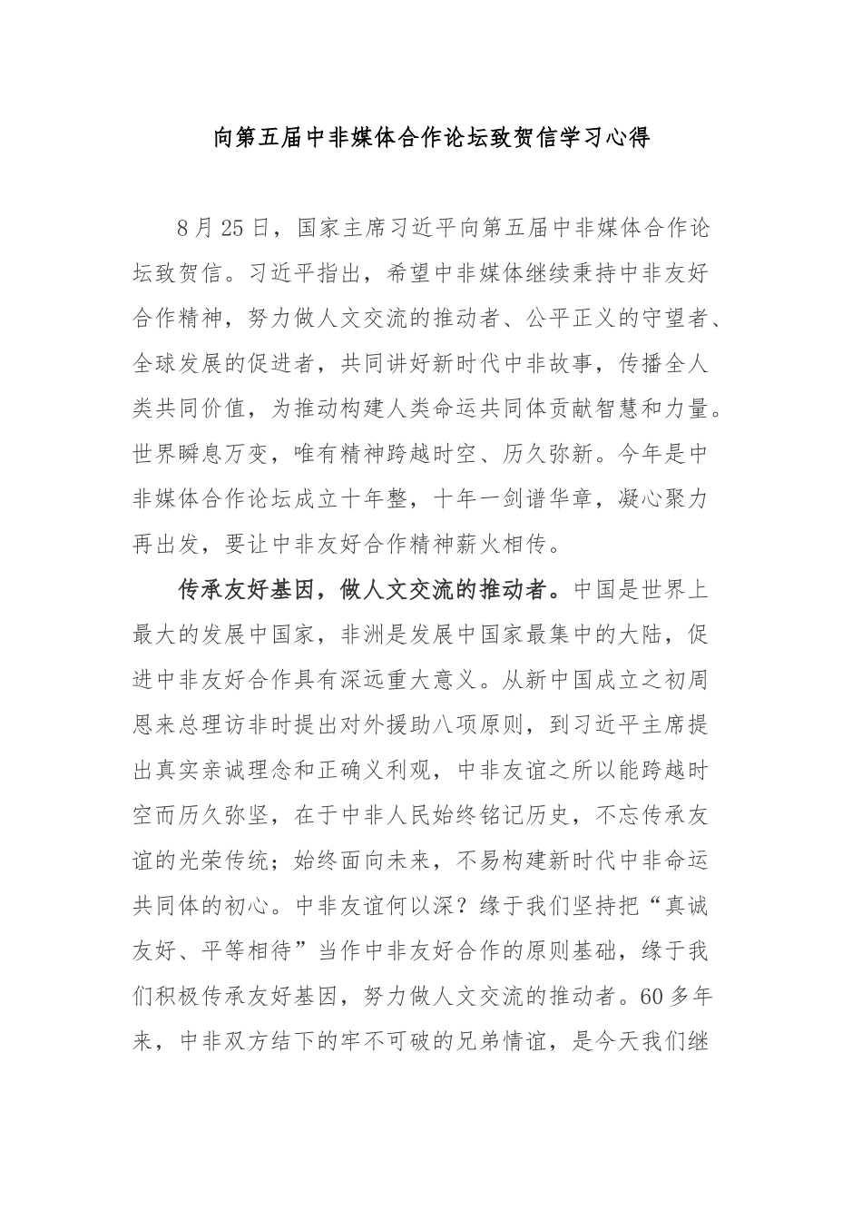 向第五届中非媒体合作论坛致贺信学习心得3篇.docx_第1页