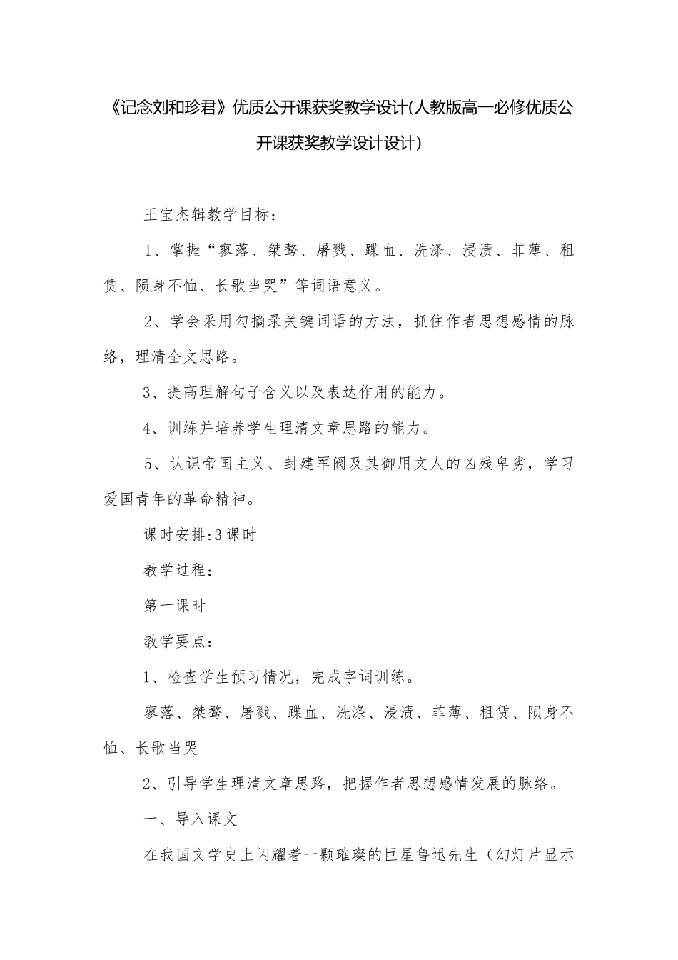 《记念刘和珍君》优质公开课获奖教学设计(人教版高一必修优质公开课获奖教学设计设计)_1.docx_第1页