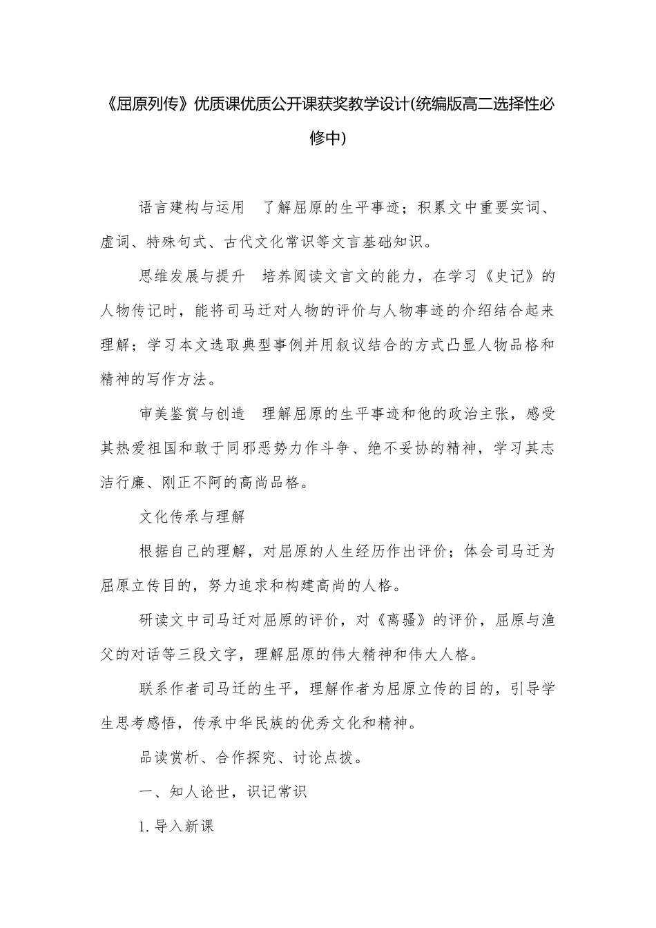 《屈原列传》优质课优质公开课获奖教学设计(统编版高二选择性必修中)_1.docx_第1页