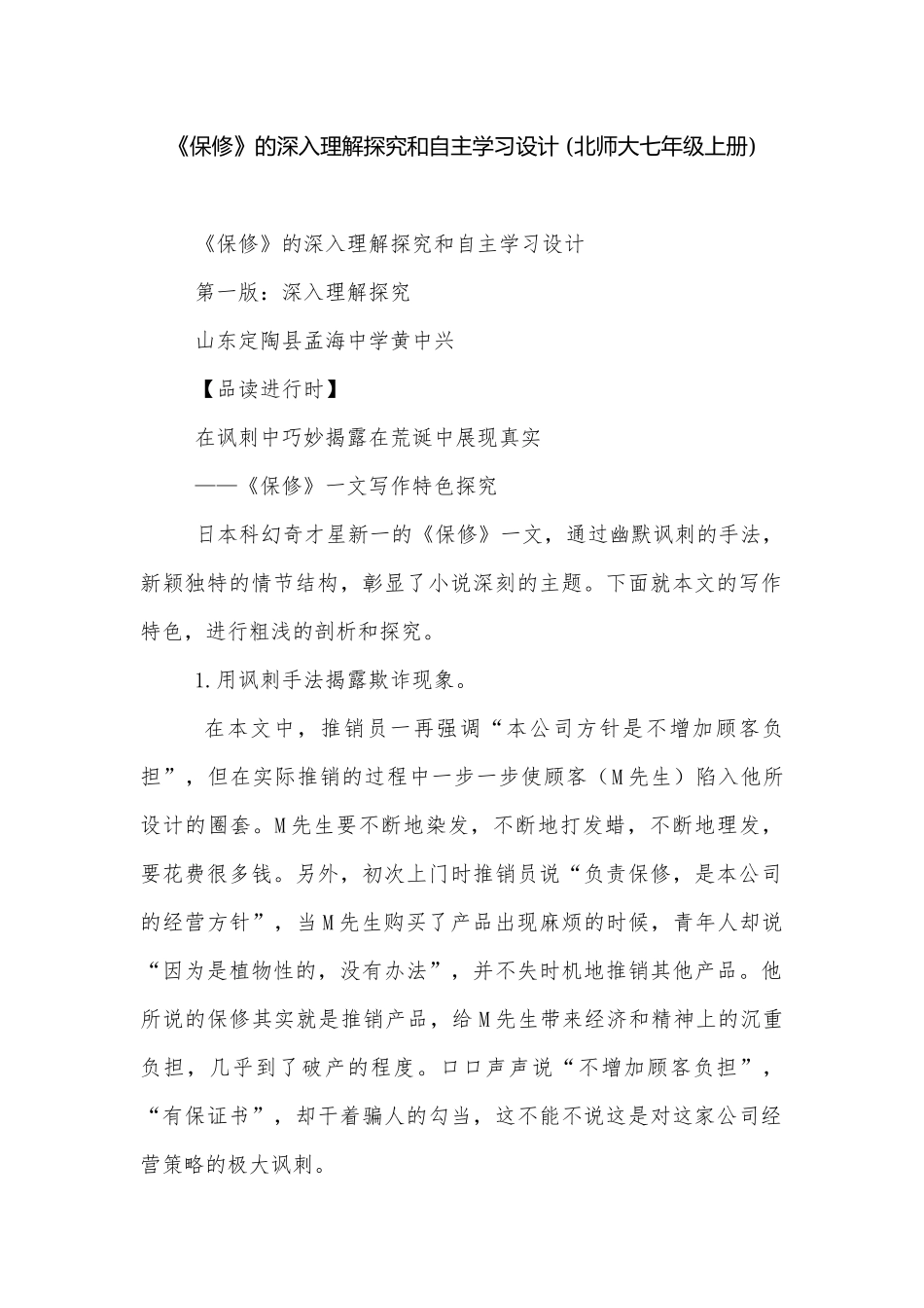 《保修》的深入理解探究和自主学习设计 (北师大七年级上册).docx_第1页