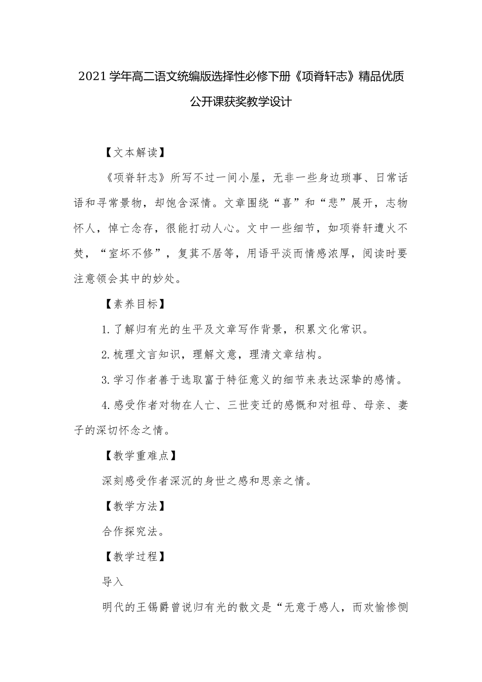 2021学年高二语文统编版选择性必修下册《项脊轩志》精品优质公开课获奖教学设计.docx_第1页