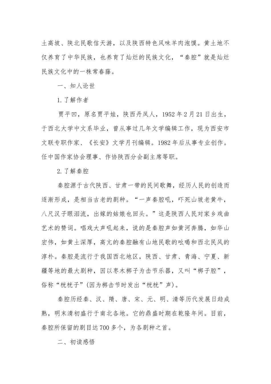《秦腔》优质课优质公开课获奖教学设计(统编版高二选择性必修下).docx_第2页