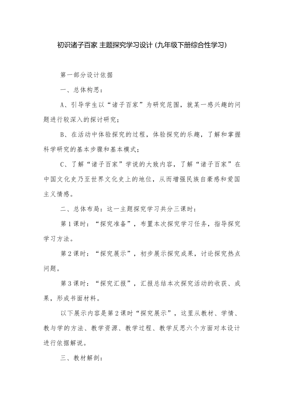初识诸子百家 主题探究学习设计 (九年级下册综合性学习).docx_第1页