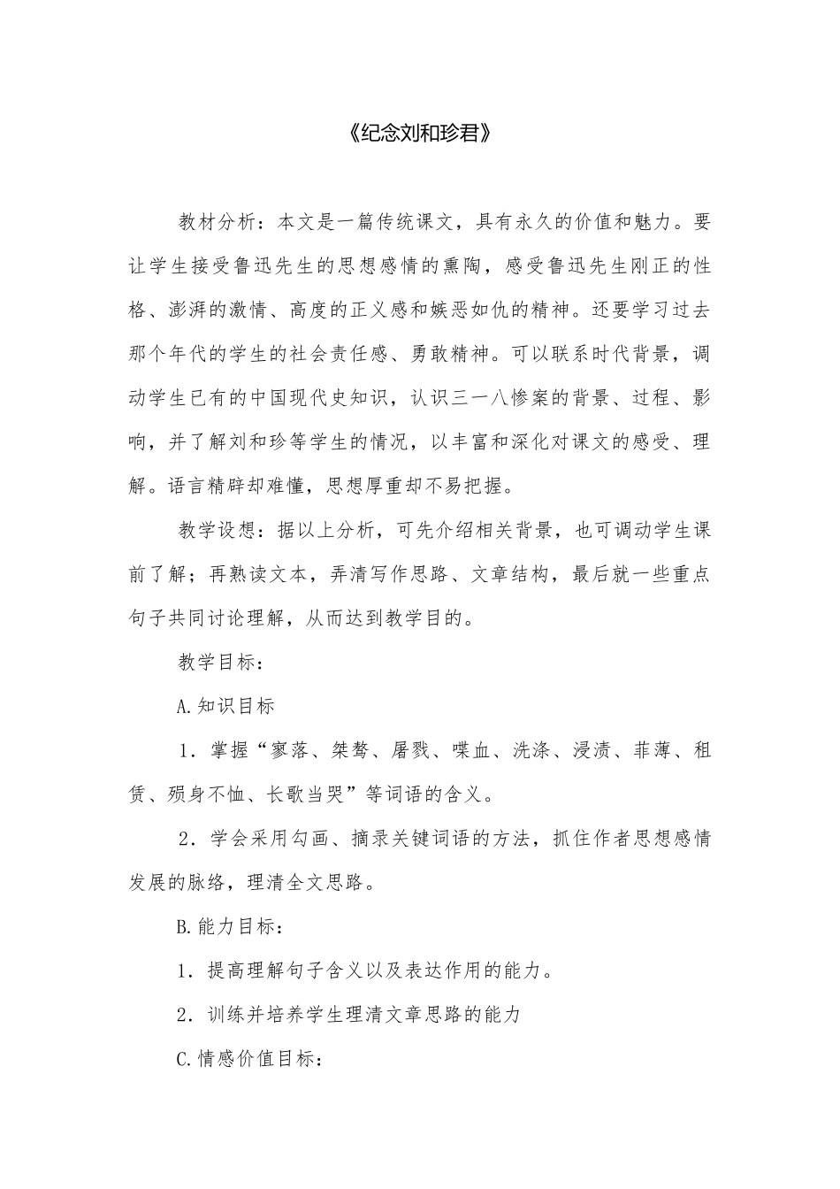 《纪念刘和珍君》.docx_第1页