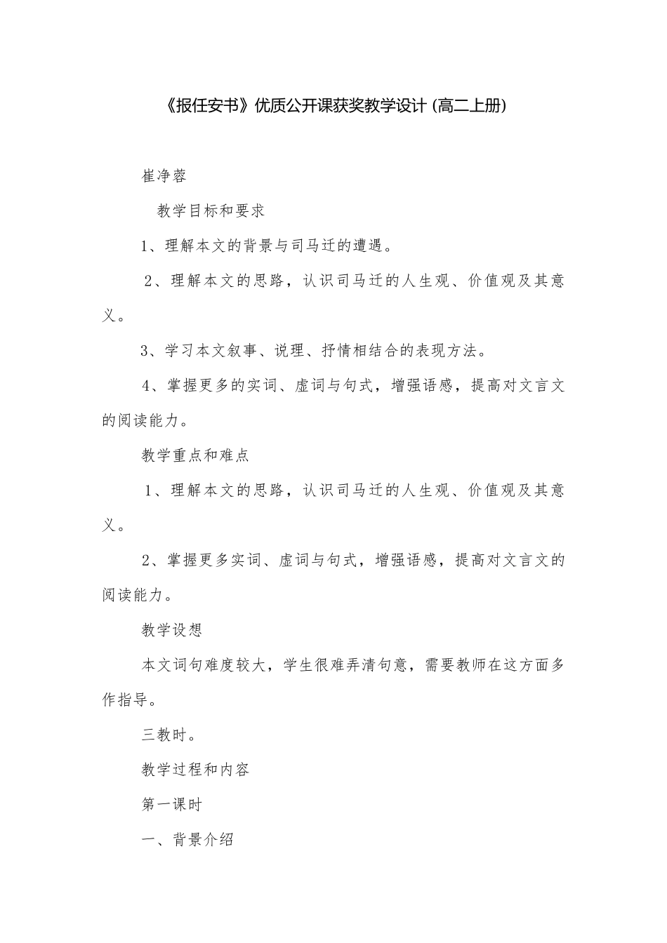 《报任安书》优质公开课获奖教学设计 (高二上册).docx_第1页