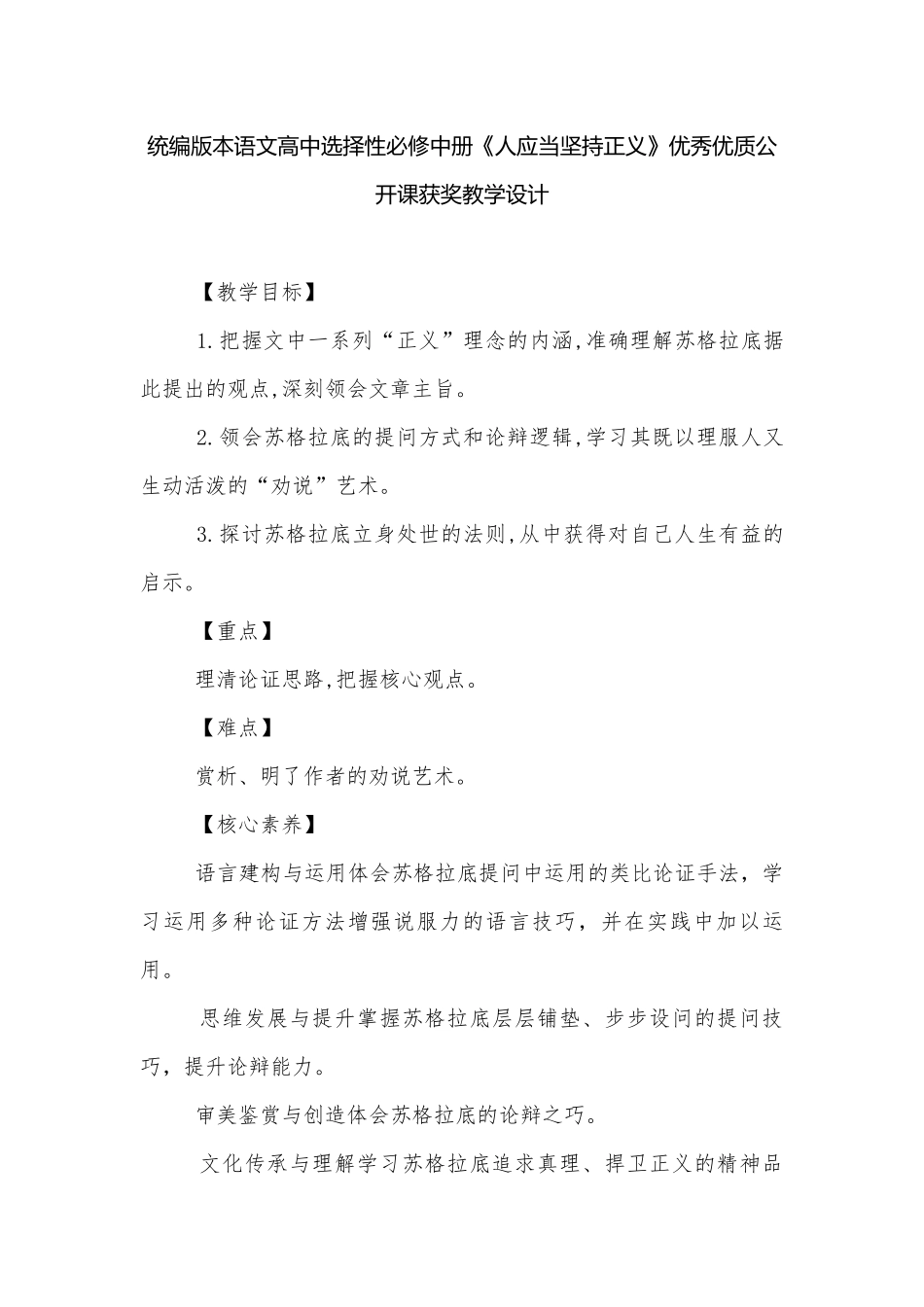 统编版本语文高中选择性必修中册《人应当坚持正义》优秀优质公开课获奖教学设计.docx_第1页